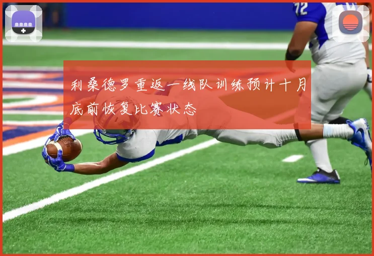 利桑德罗重返一线队训练预计十月底前恢复比赛状态