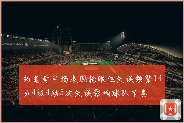约基奇半场表现抢眼但失误频繁14分4板4助5次失误影响球队节奏