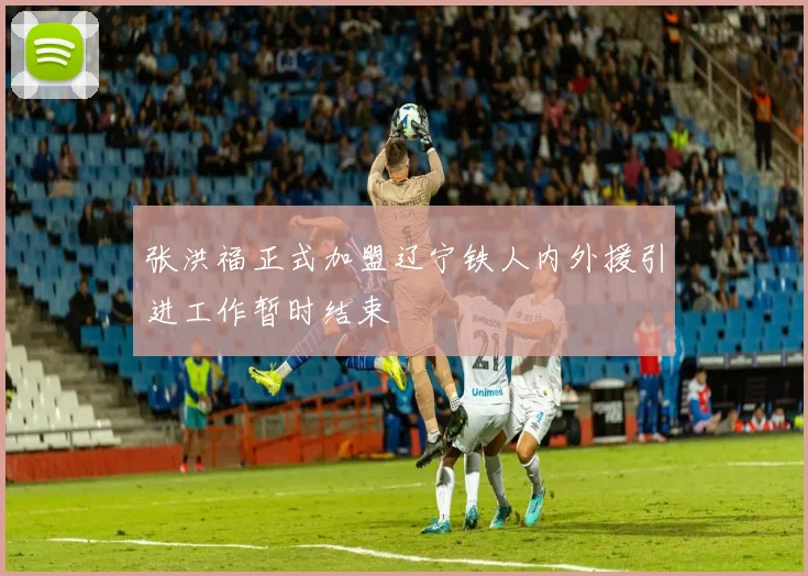 张洪福正式加盟辽宁铁人内外援引进工作暂时结束