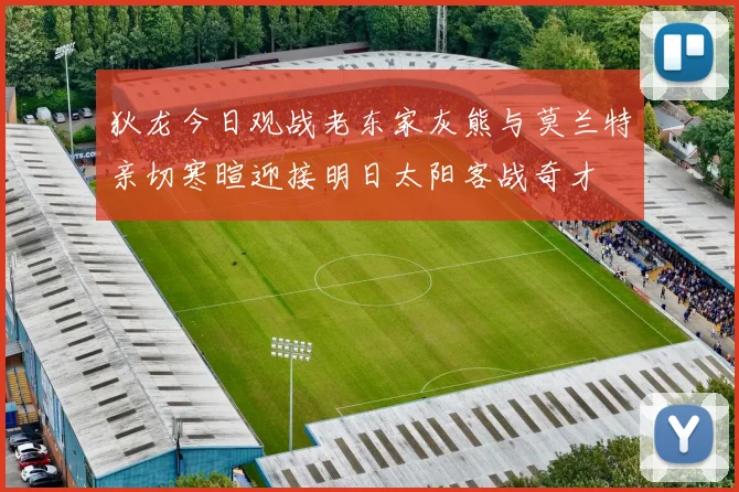 狄龙今日观战老东家灰熊与莫兰特亲切寒暄迎接明日太阳客战奇才