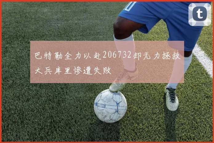 巴特勒全力以赴206732却无力拯救大兵库里惨遭失败