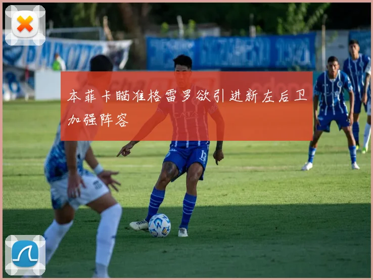 本菲卡瞄准格雷罗欲引进新左后卫加强阵容