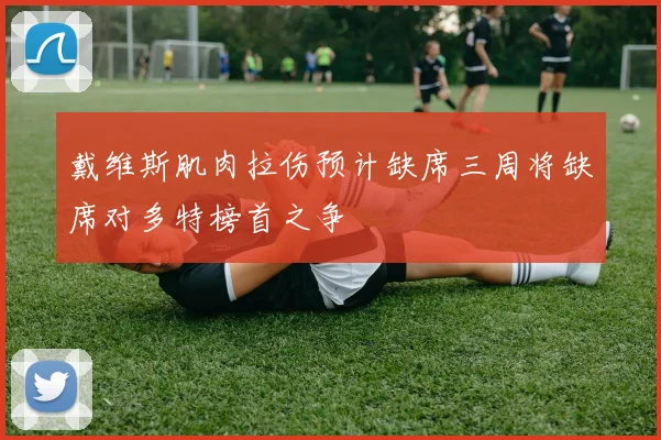 戴维斯肌肉拉伤预计缺席三周将缺席对多特榜首之争