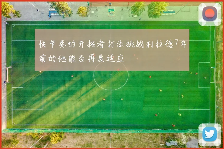 快节奏的开拓者打法挑战利拉德7年前的他能否再度适应
